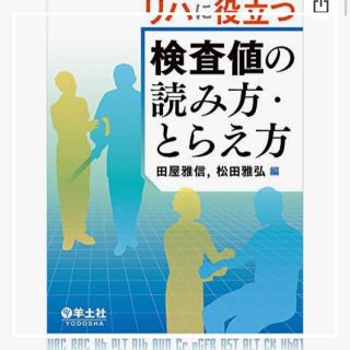 リハに役立つ検査値の読み方・とらえ方(健康/医学)