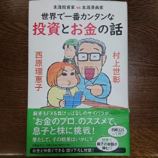 「世界で一番カンタンな投資とお金の話 生涯投資家ＶＳ生涯漫画家」(ビジネス/経済)