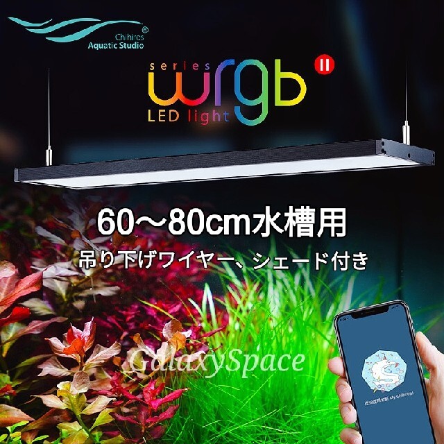 60個LED寿命★60㎝水槽用 chihiros WRGB2 LEDライト シェード ワイヤー付