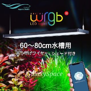 ★60㎝水槽用 chihiros WRGB2 LEDライト シェード ワイヤー付(アクアリウム)