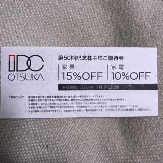 オオツカカグ(大塚家具)の☆IDC大塚家具☆家具・家電☆株主優待☆新生活に☆(ショッピング)