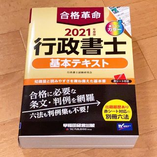 合格革命行政書士基本テキスト ２０２１年度版(資格/検定)