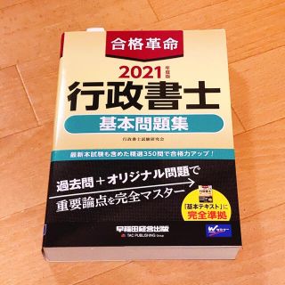 合格革命行政書士基本問題集 ２０２１年度版(資格/検定)