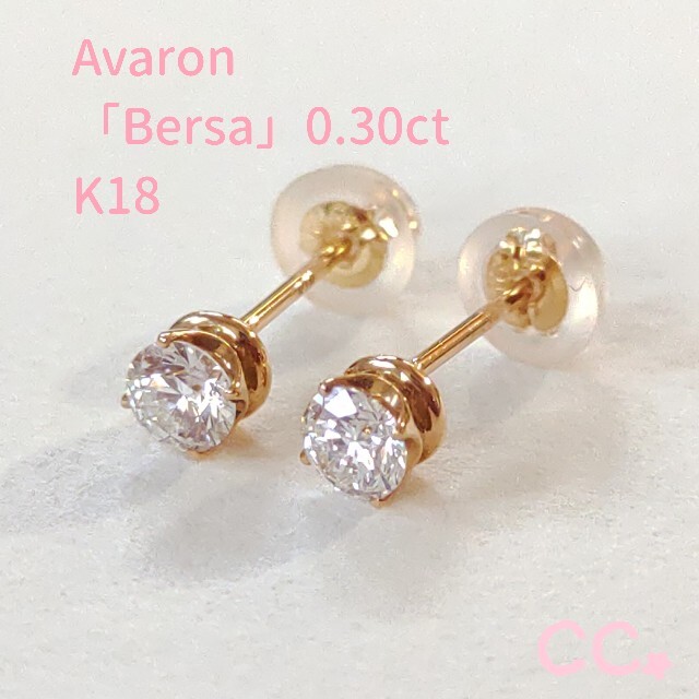 一粒ダイヤモンド　スタッドピアス　K18【Bersa　計0.30ct】ピアス