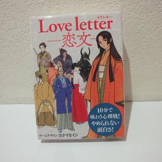 ゲントウシャ(幻冬舎)のLove Letter -恋文-　ラブレター 恋文(その他)