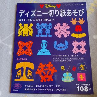 ディズニ－切り紙あそび かわいい仲間たち１０８点(趣味/スポーツ/実用)