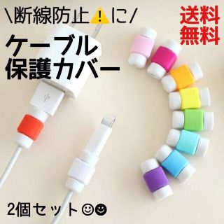 iPhone ケーブル 断線防止カバー 2個セット 保護キャップ(その他)