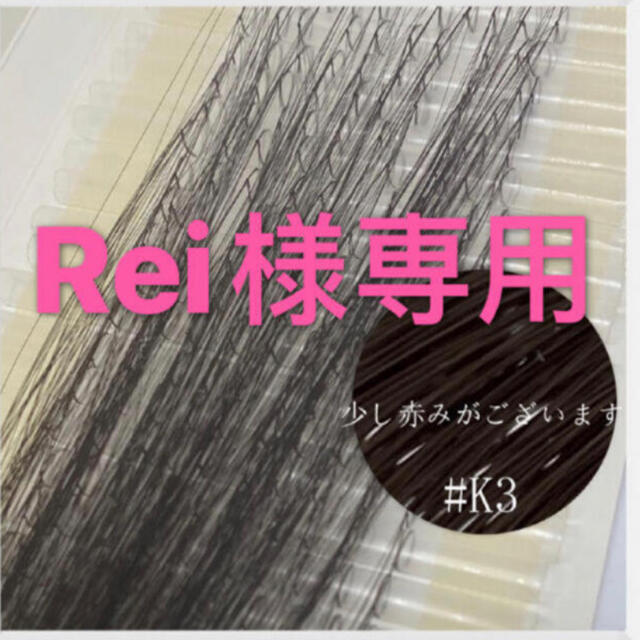 REI様専用 増毛エクステ ヘアループ 4本タイプ1000本入り #K3X5