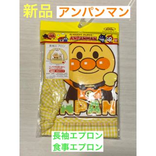 アンパンマン(アンパンマン)の新品　アンパンマン　長袖エプロン　食事用　エプロン(お食事エプロン)