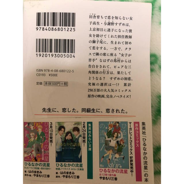 集英社 ひるなかの流星 ノベライズ本の通販 By みやさん S Shop シュウエイシャならラクマ 集英社 ひるなかの流星 ノベライズ本の通販 By みやさん S Shop シュウエイシャならラクマ