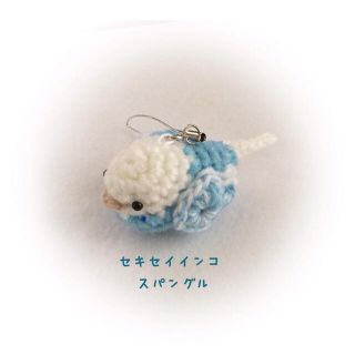 スパングル✾セキセイインコ 編みぐるみ ストラップ ハンドメイド(あみぐるみ)