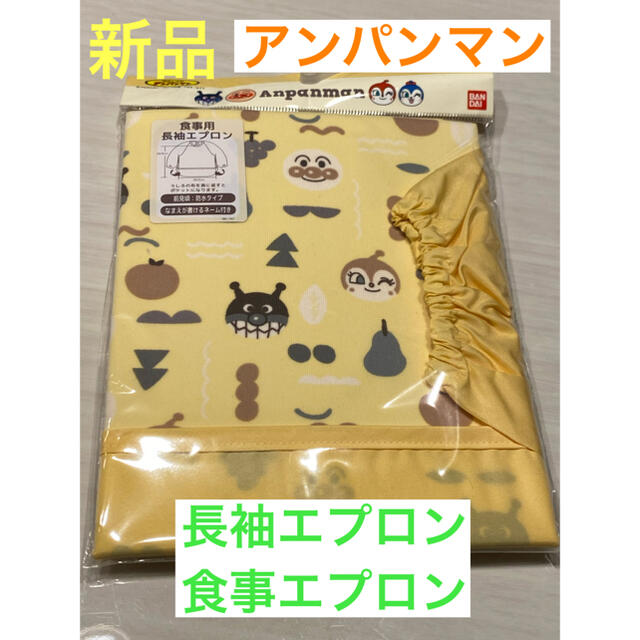 アンパンマン(アンパンマン)の新品　アンパンマン　長袖エプロン　食事用　エプロン キッズ/ベビー/マタニティの授乳/お食事用品(お食事エプロン)の商品写真