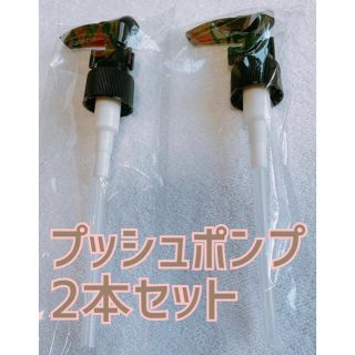 ドテラ ココナッツオイル用 プッシュポンプ　2本セット(アロマグッズ)