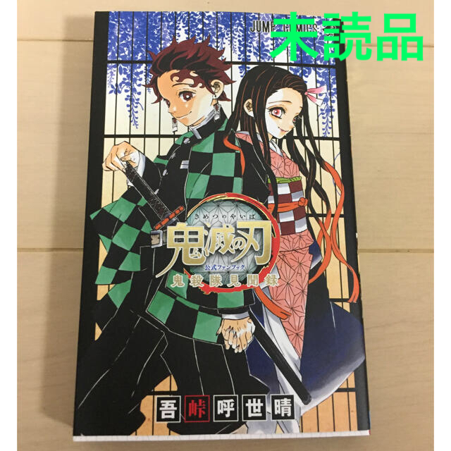 鬼滅の刃公式ファンブック鬼殺隊見聞録  未読品 エンタメ/ホビーの漫画(少年漫画)の商品写真