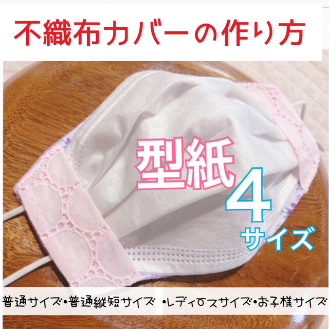 型紙 作り方 不織布カバー二重マスク立体インナー不織布マスクカバーお魚型の通販 By みかんdeees S ラクマ