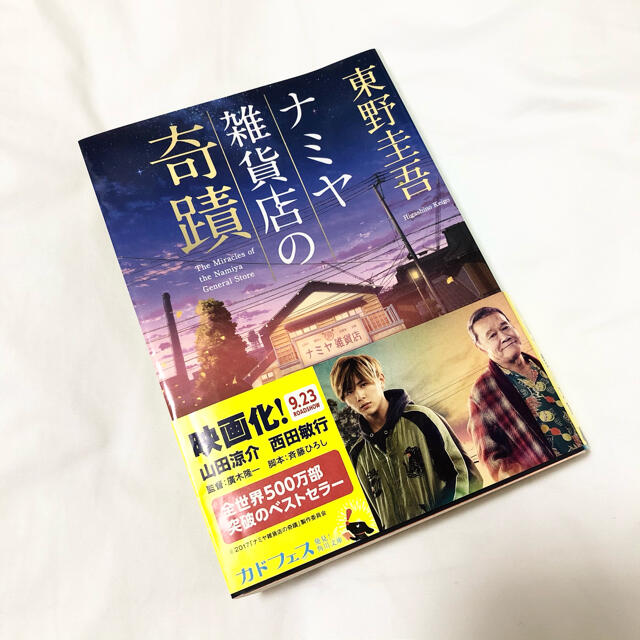 角川書店(カドカワショテン)のナミヤ雑貨店の奇蹟【文庫本】 エンタメ/ホビーの本(文学/小説)の商品写真