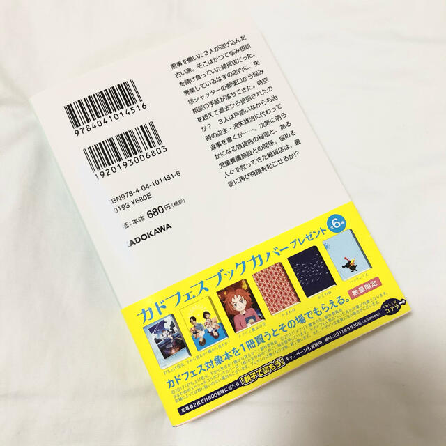 角川書店(カドカワショテン)のナミヤ雑貨店の奇蹟【文庫本】 エンタメ/ホビーの本(文学/小説)の商品写真