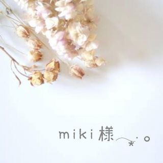 miki様専用♡(その他)