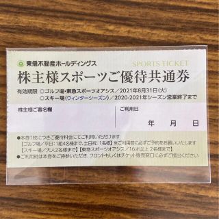 東急不動産　株主優待券　スポーツ(その他)