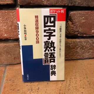 四字熟語辞典 ポケット判(語学/参考書)