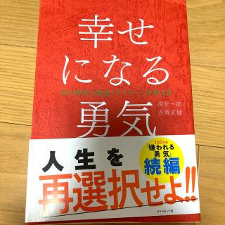 幸せになる勇気 自己啓発の源流「アドラ－」の教え２(人文/社会)