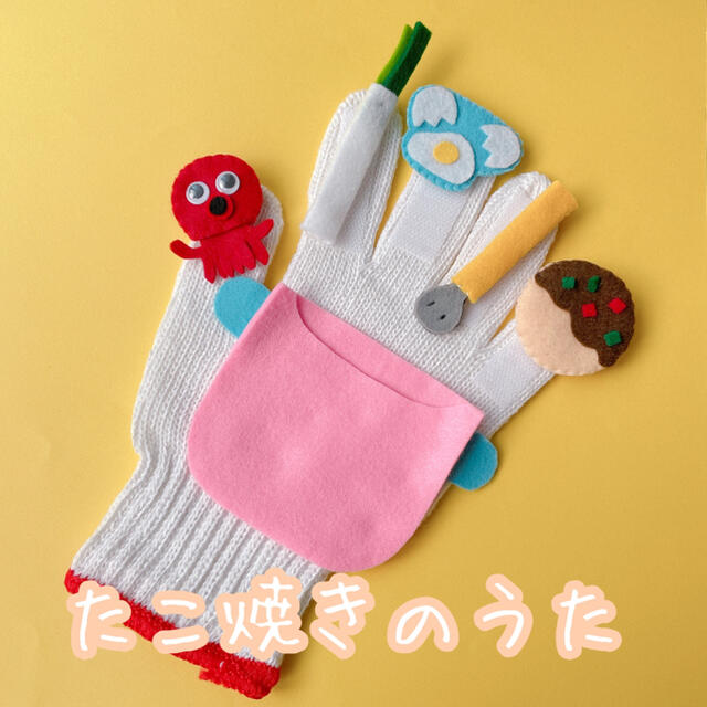 手袋シアター　保育　幼稚園　保育士　新年度　たこ焼き　カレーライスのうた　 ハンドメイドのぬいぐるみ/人形(人形)の商品写真