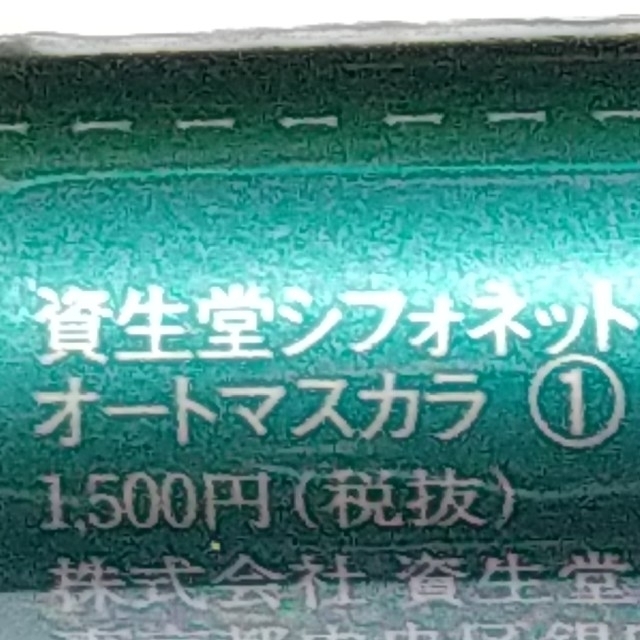 SHISEIDO (資生堂)(シセイドウ)の新品 資生堂 シフォネット オートマスカラ レア フィルム未開封 生産中止 コスメ/美容のベースメイク/化粧品(マスカラ)の商品写真