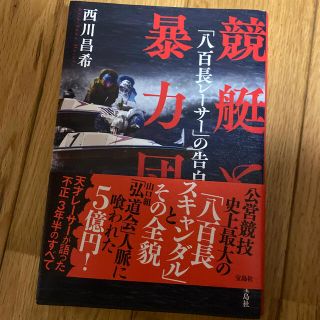 競艇と暴力団 「八百長レーサー」の告白(人文/社会)