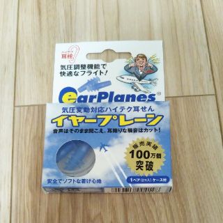 nawahine様専用　イヤープレーン2個(旅行用品)