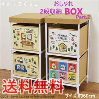 サンエックス(サンエックス)のすみっコぐらし おしゃれ 2段 収納 ボックス 白 BOX 3/17新製品(リビング収納)