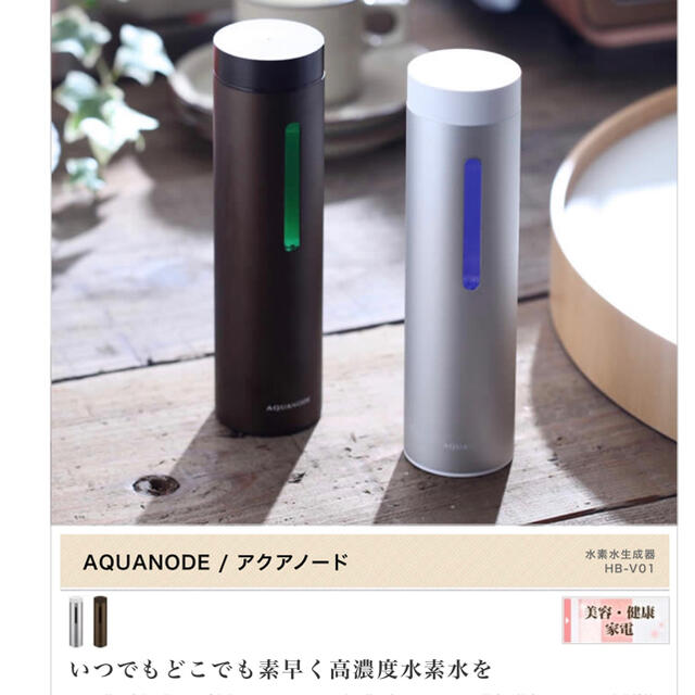 AQUANODE 高濃度水素水生成器 - ボディケア/エステ