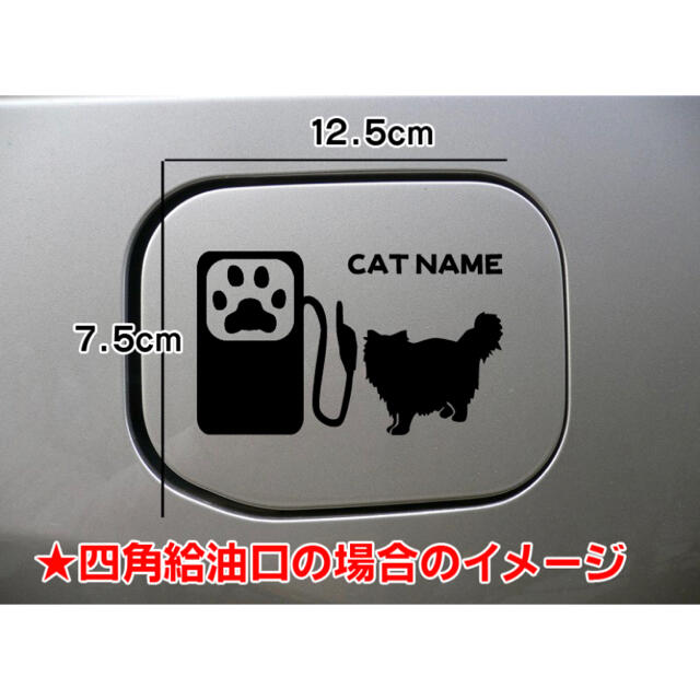 【送料無料】猫 毛長種 CAT 可愛い給油口 cat ステッカー ネコ 車 その他のペット用品(猫)の商品写真