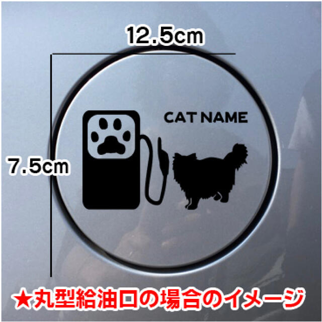 【送料無料】猫 毛長種 CAT 可愛い給油口 cat ステッカー ネコ 車 その他のペット用品(猫)の商品写真