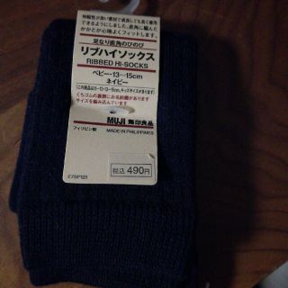 ムジルシリョウヒン(MUJI (無印良品))の新品☆無印良品　リブハイソックス紺色　13-15㎝(靴下/タイツ)