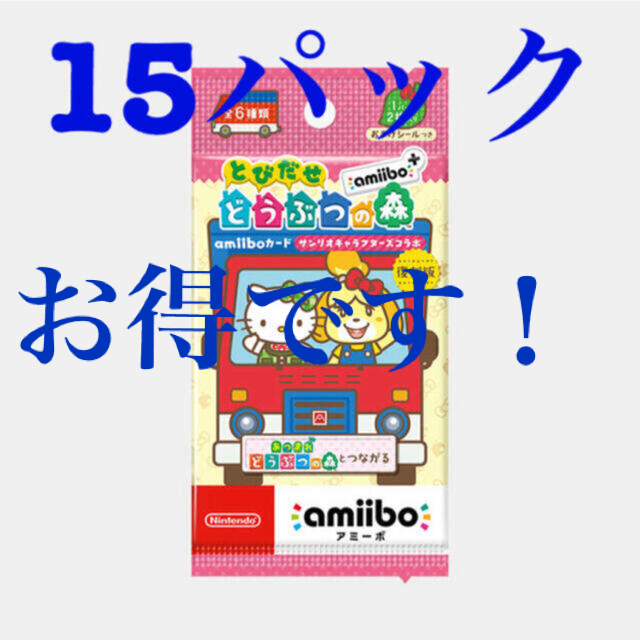 【最安値】サンリオ　amiibo あつ森　15パックセット