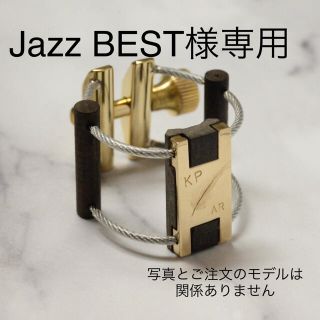 K plumeリガチャー　Jazz BEST様専用(サックス)