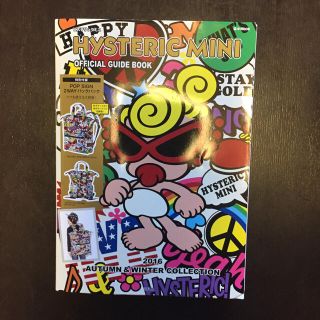 ヒステリックミニ(HYSTERIC MINI)のムック本(ファッション)