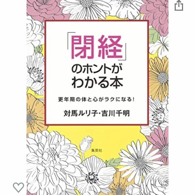 集英社(シュウエイシャ)の閉経のホントがわかる本 エンタメ/ホビーの本(健康/医学)の商品写真