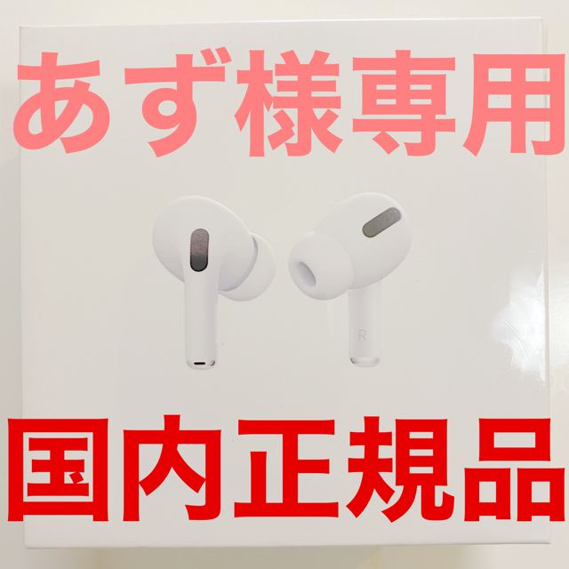 AirPods Pro 本体 MWP22J/A (エアーポッズ プロ)AirPodsPro