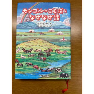 書き込みなし！モンゴルのことばとなぜなぜ話(絵本/児童書)