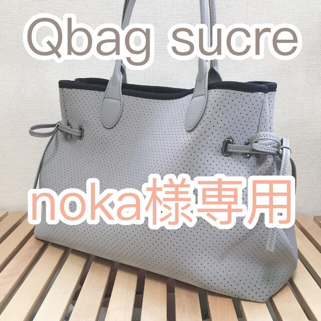 【noka様専用】Qbag sucre グレージュ レディースのバッグ(トートバッグ)の商品写真