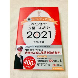 アサヒシンブンシュッパン(朝日新聞出版)のゲッターズ飯田の五星三心占い　銀のインディアン(その他)