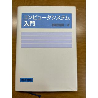 コンピュ－タシステム入門(コンピュータ/IT)