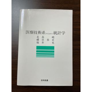 書き込みなし！医療技術系のための統計学(その他)