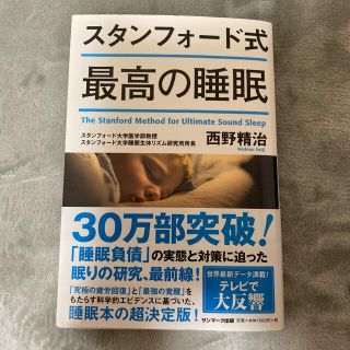 サンマークシュッパン(サンマーク出版)のスタンフォード式最高の睡眠(結婚/出産/子育て)