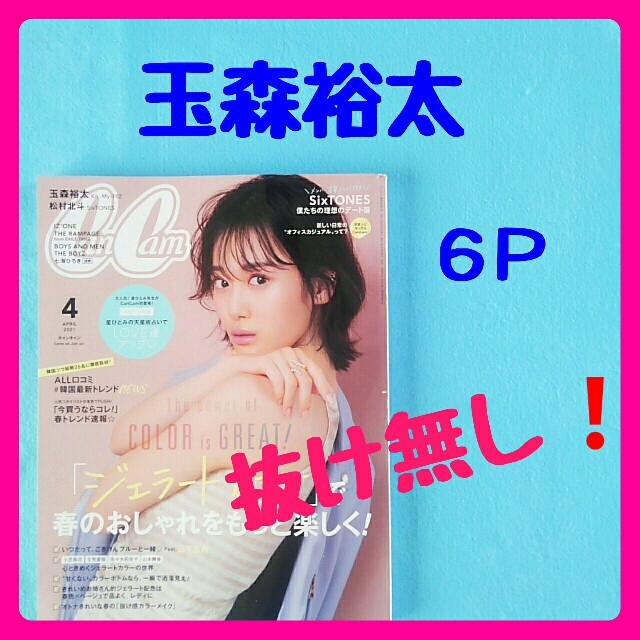 玉森裕太さん雑誌 CYANMAN 美st 2021年4月号 美ST 2021年 4月号 雑誌のみ 玉森裕太