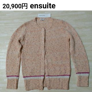 エンスウィート(ensuite)の新品タグ付きensuite綿カーディガン(カーディガン)