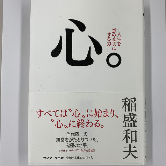 サンマーク出版(サンマークシュッパン)の心。 エンタメ/ホビーの本(ビジネス/経済)の商品写真