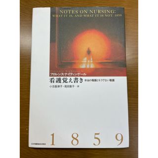 書き込みなし！看護覚え書き 本当の看護とそうでない看護(健康/医学)