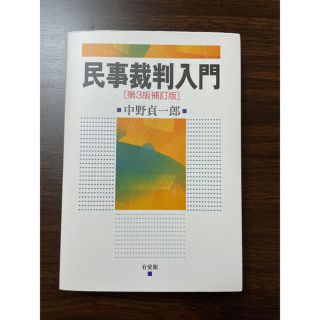 書き込みなし！ほぼ未使用！民事裁判入門［第3版補訂版］(語学/参考書)